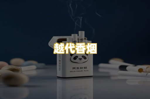 越代香烟